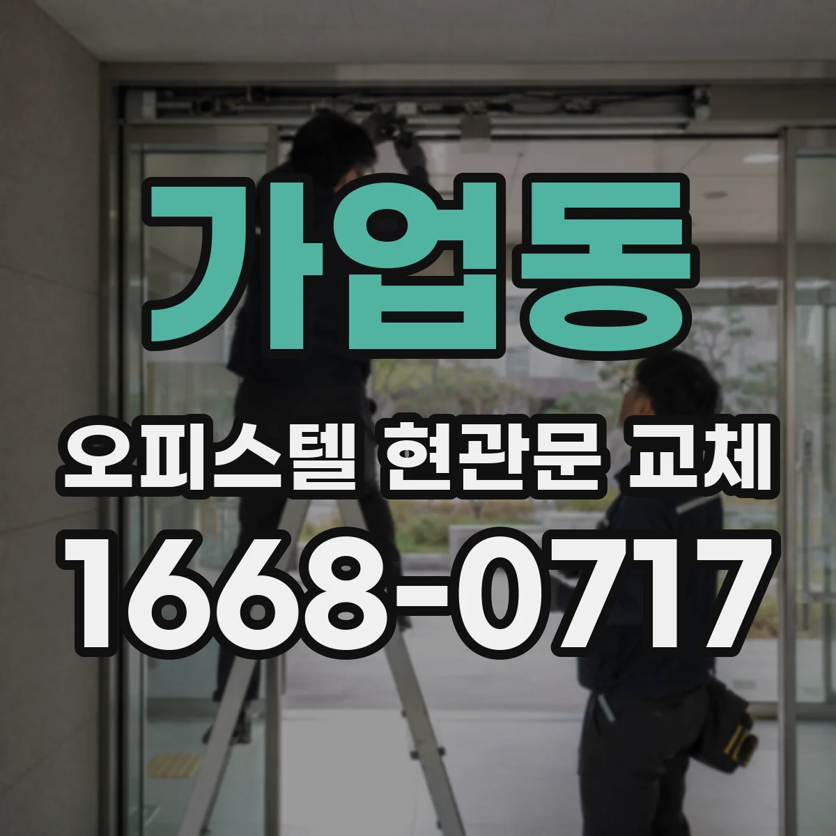 가업동 오피스텔 현관문 교체