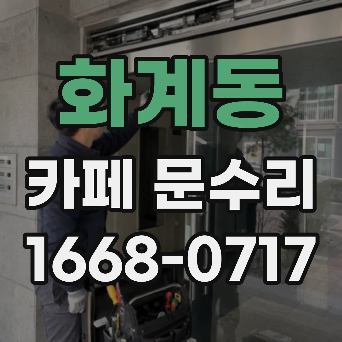 화계동 카페 문수리