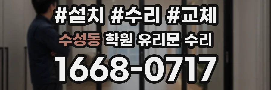 수성동 학원 유리문 수리