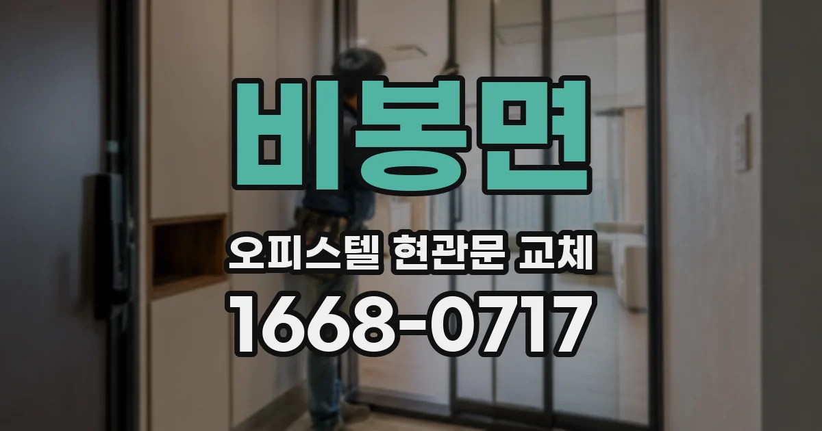 비봉면 오피스텔 현관문 교체