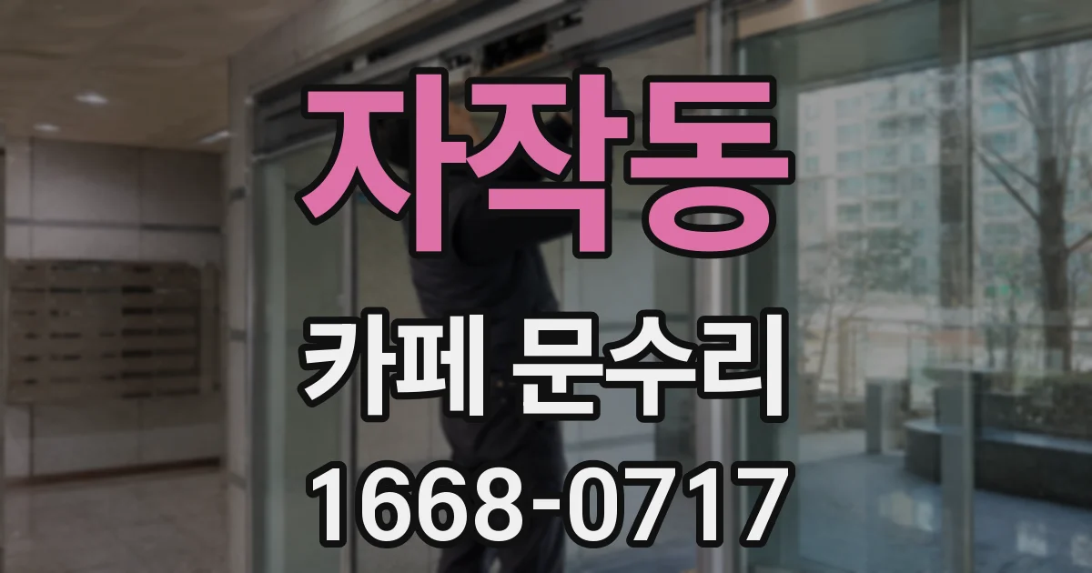자작동 카페 문수리