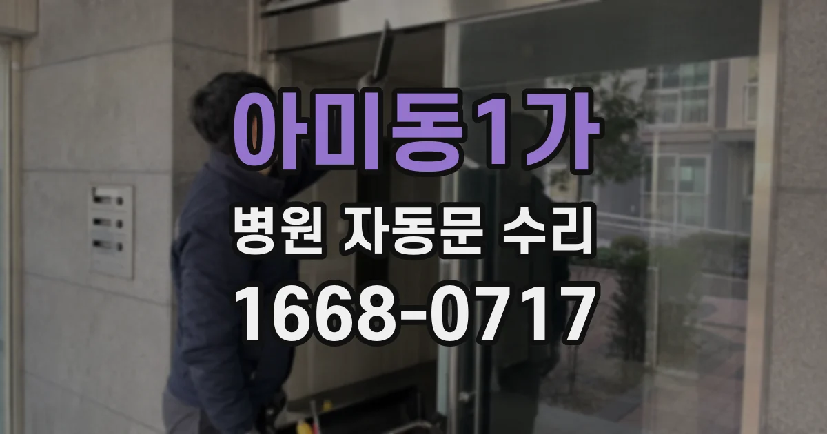 아미동1가 병원 자동문 수리