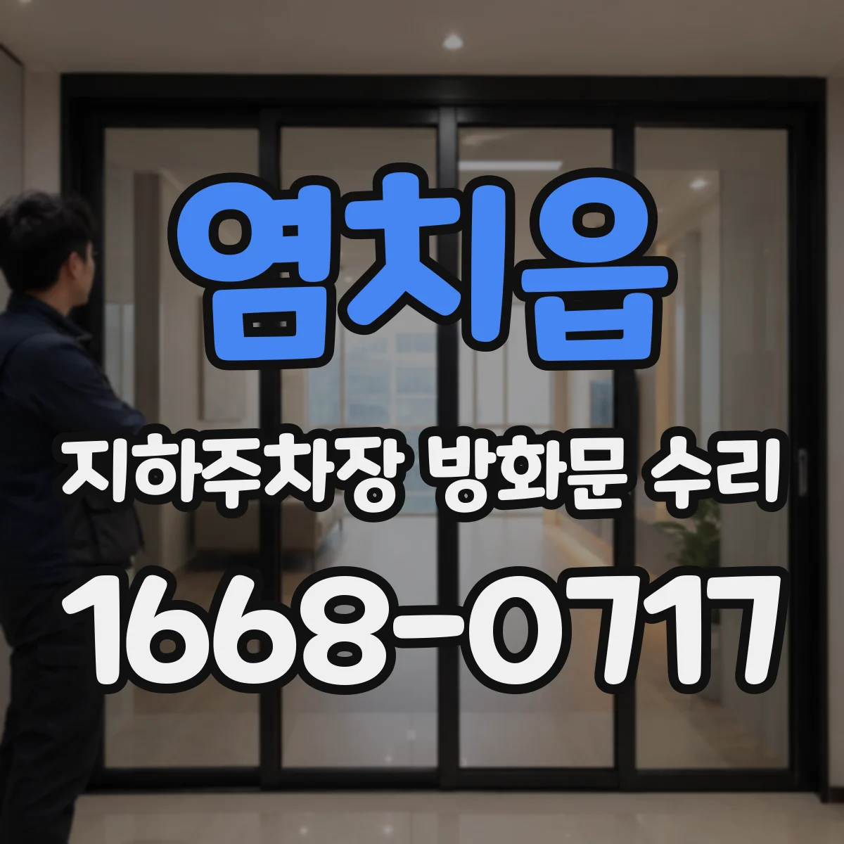 염치읍 지하주차장 방화문 수리