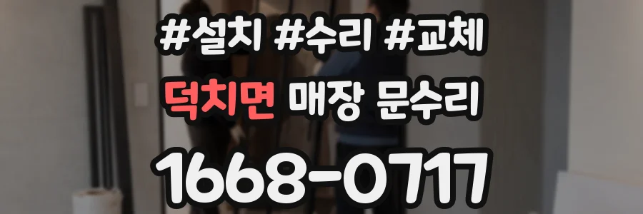덕치면 매장 문수리