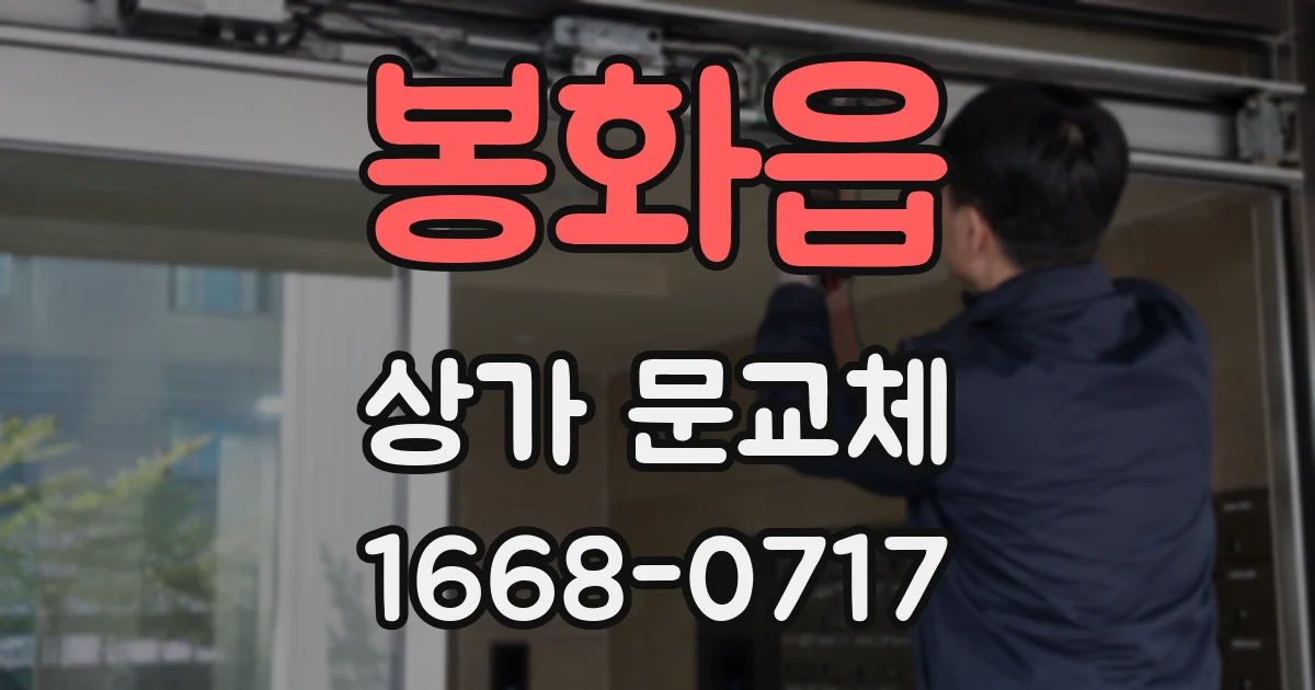 봉화읍 상가 문교체