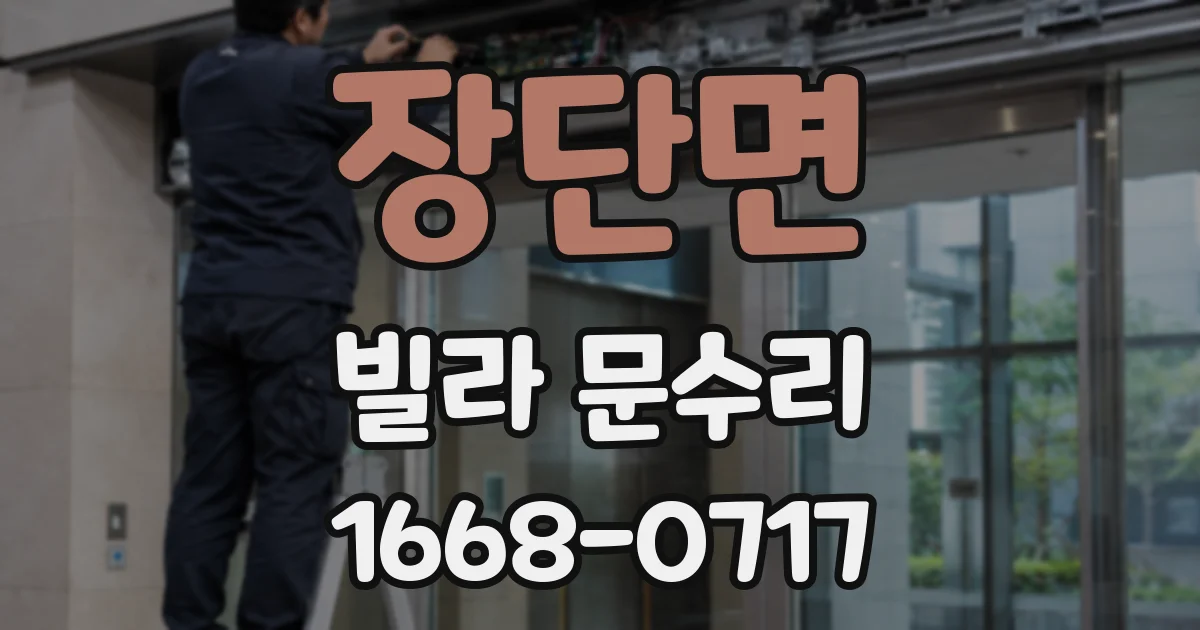장단면 빌라 문수리