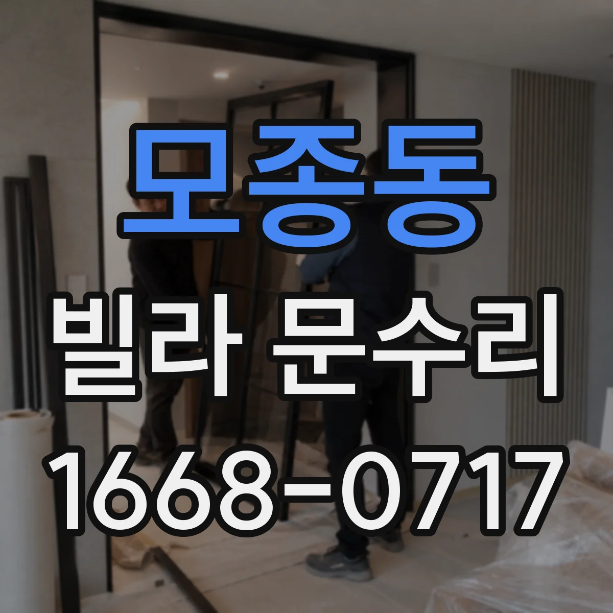 모종동 빌라 문수리