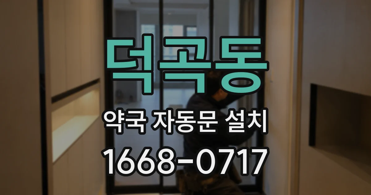덕곡동 약국 자동문 설치