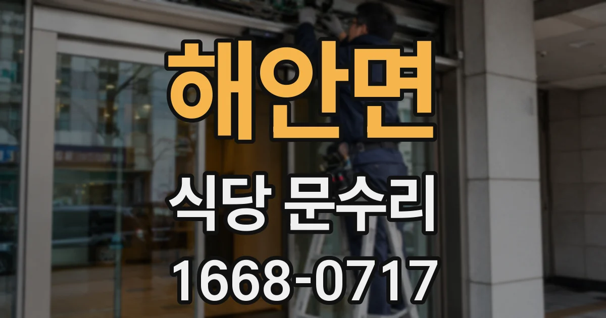 해안면 식당 문수리