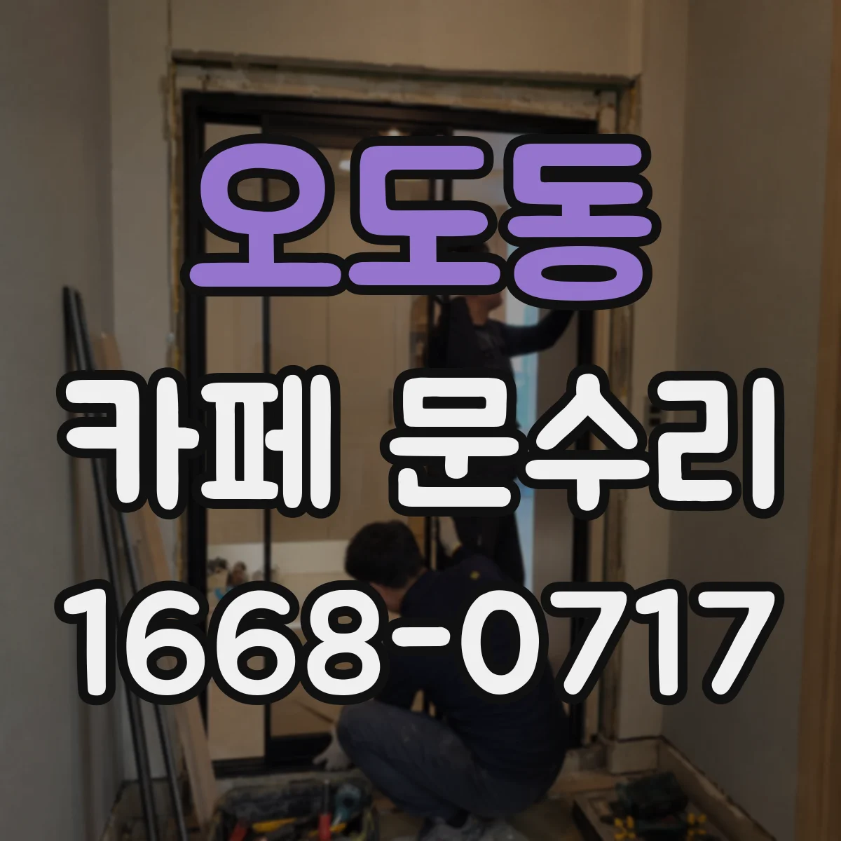 오도동 카페 문수리