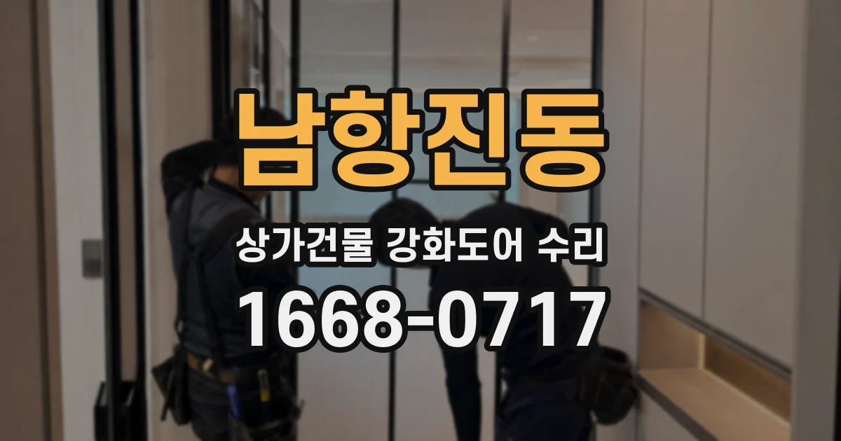 남항진동 상가건물 강화도어 수리