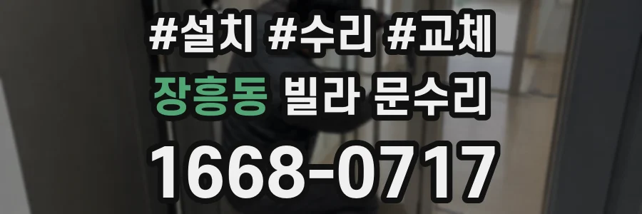 장흥동 빌라 문수리
