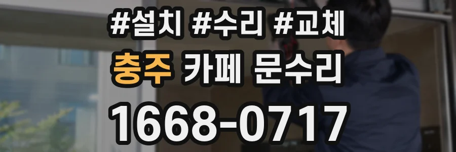 충주 카페 문수리