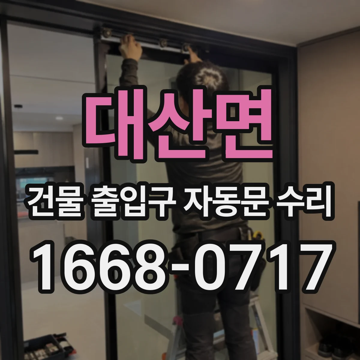 대산면 건물 출입구 자동문 수리