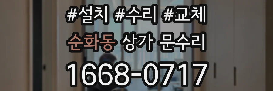 순화동 상가 문수리