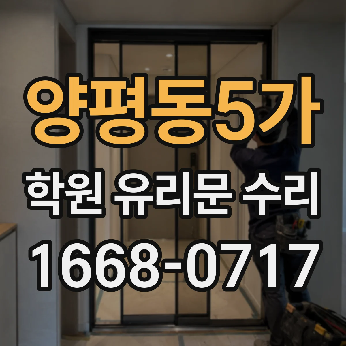 양평동5가 학원 유리문 수리
