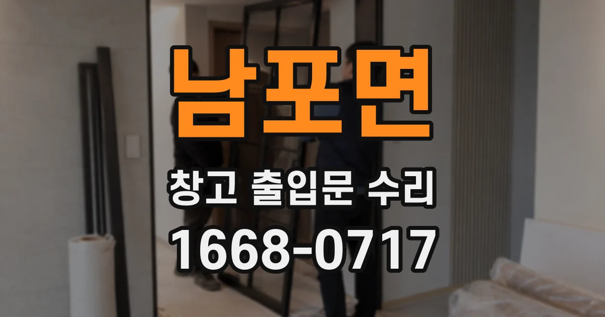 남포면 창고 출입문 수리