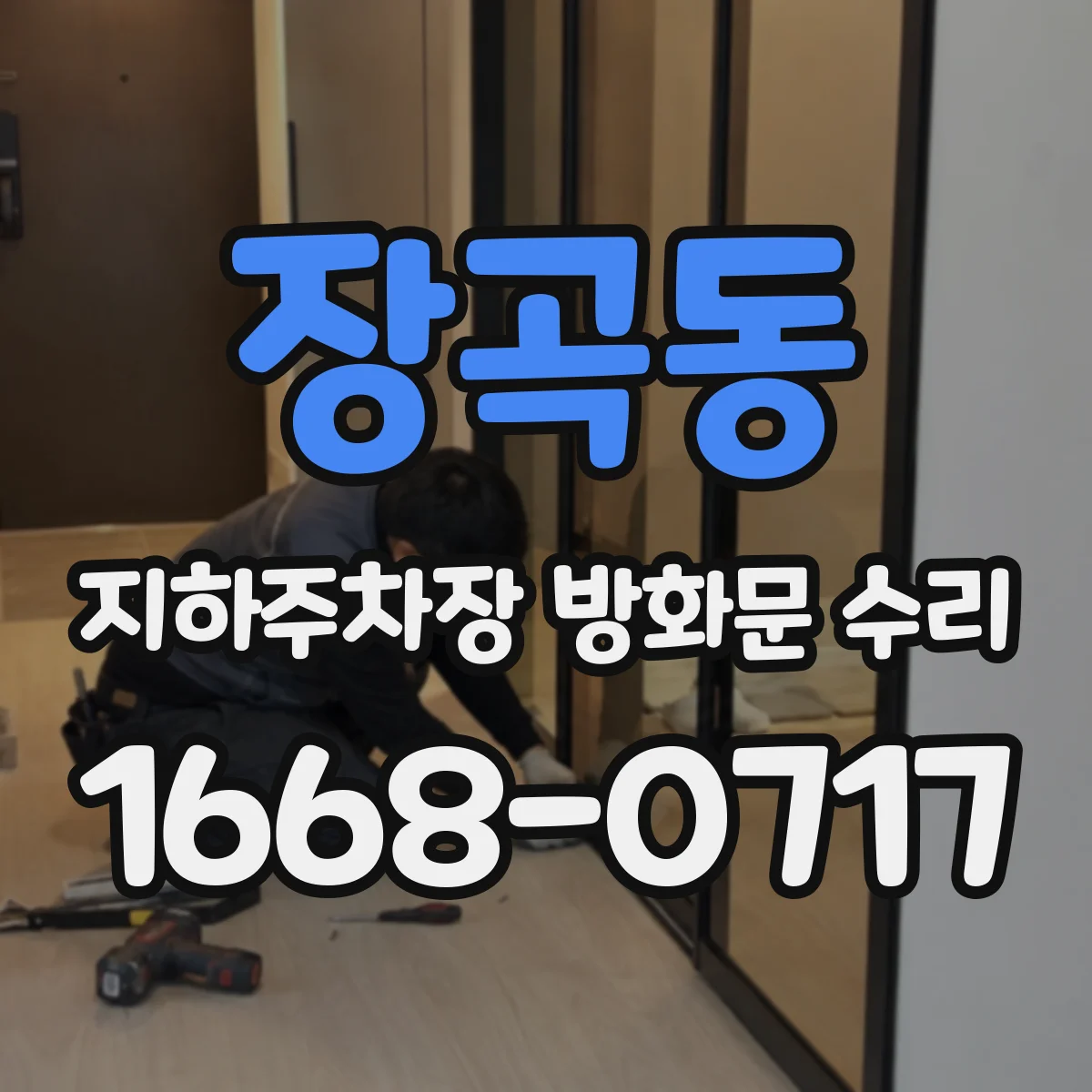 장곡동 지하주차장 방화문 수리
