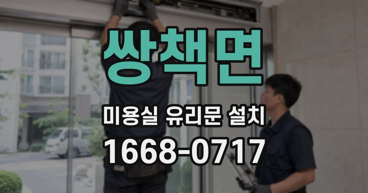 쌍책면 미용실 유리문 설치