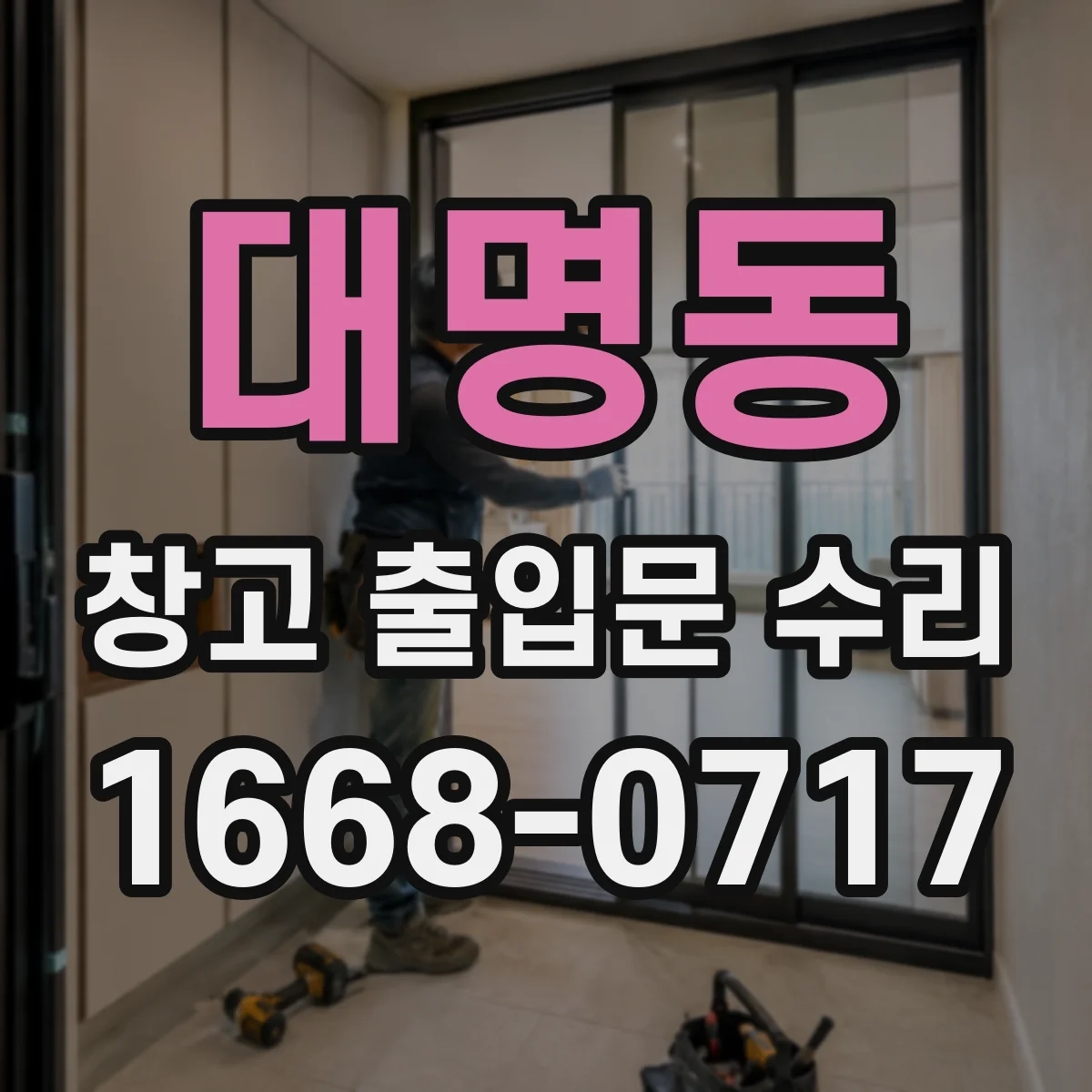 대명동 창고 출입문 수리