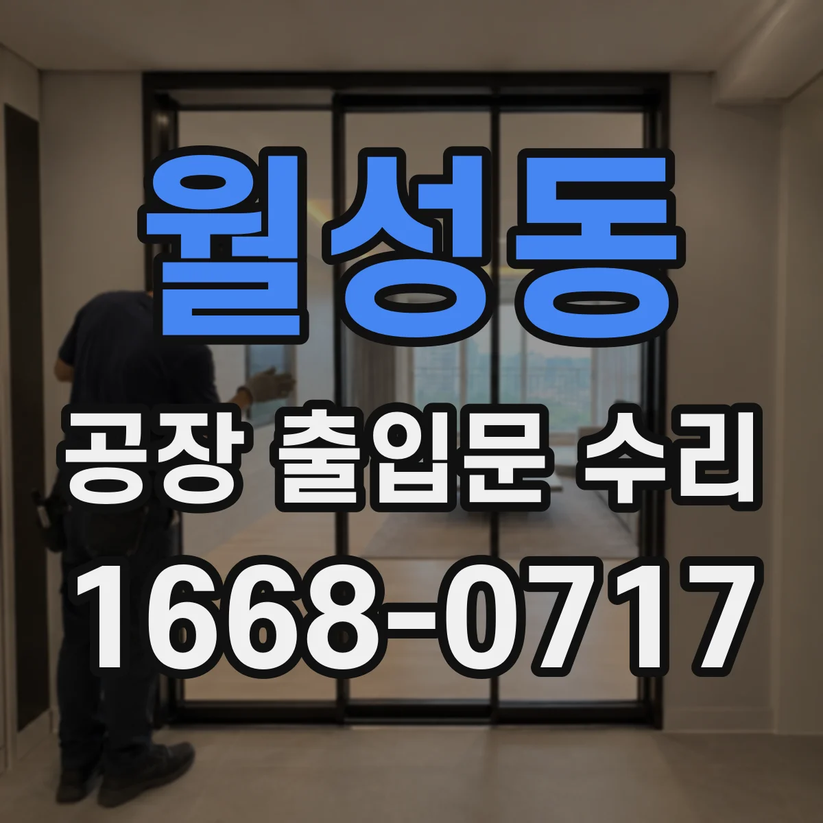 월성동 공장 출입문 수리
