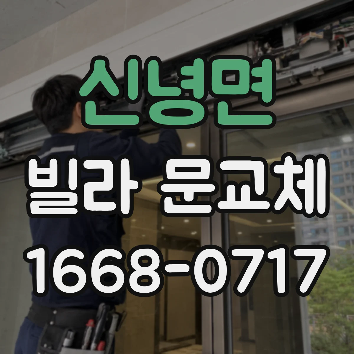 신녕면 빌라 문교체