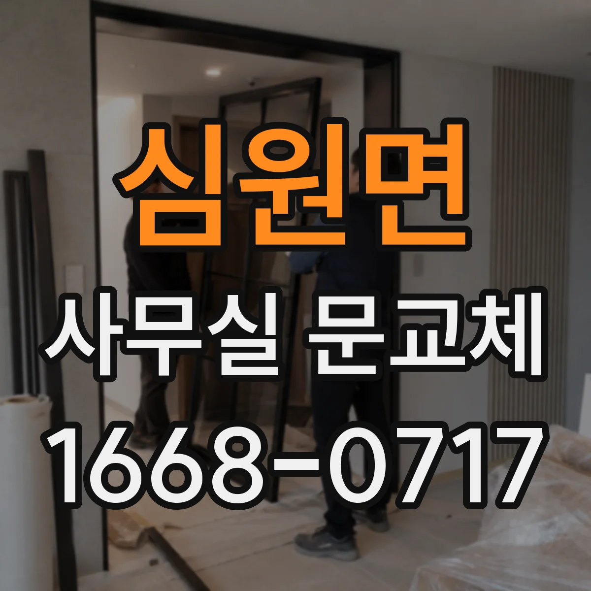 심원면 사무실 문교체