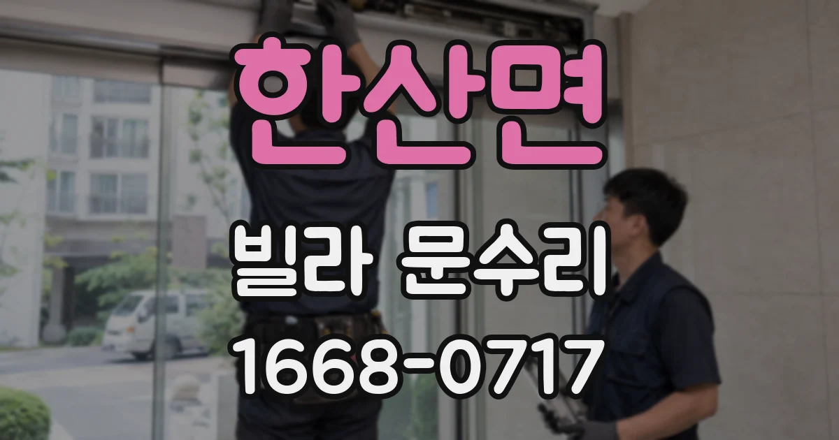 한산면 빌라 문수리