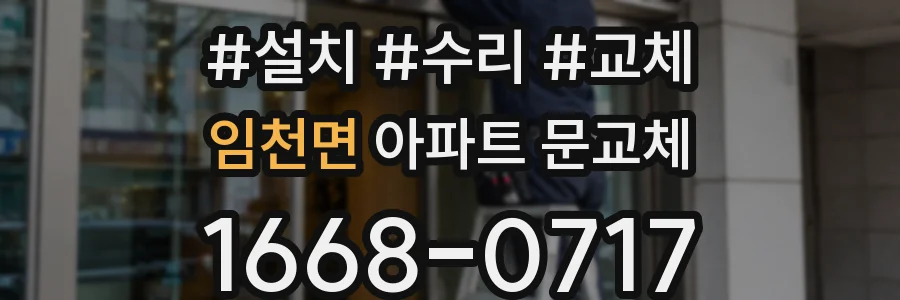 임천면 아파트 문교체
