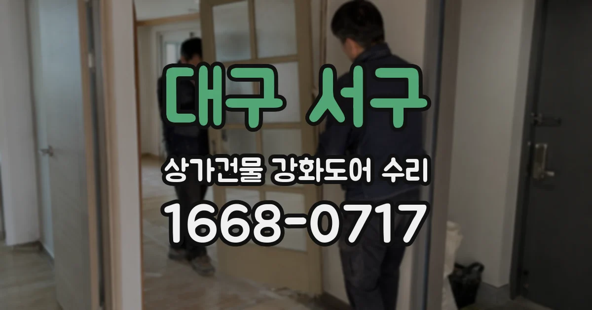 대구 서구 상가건물 강화도어 수리