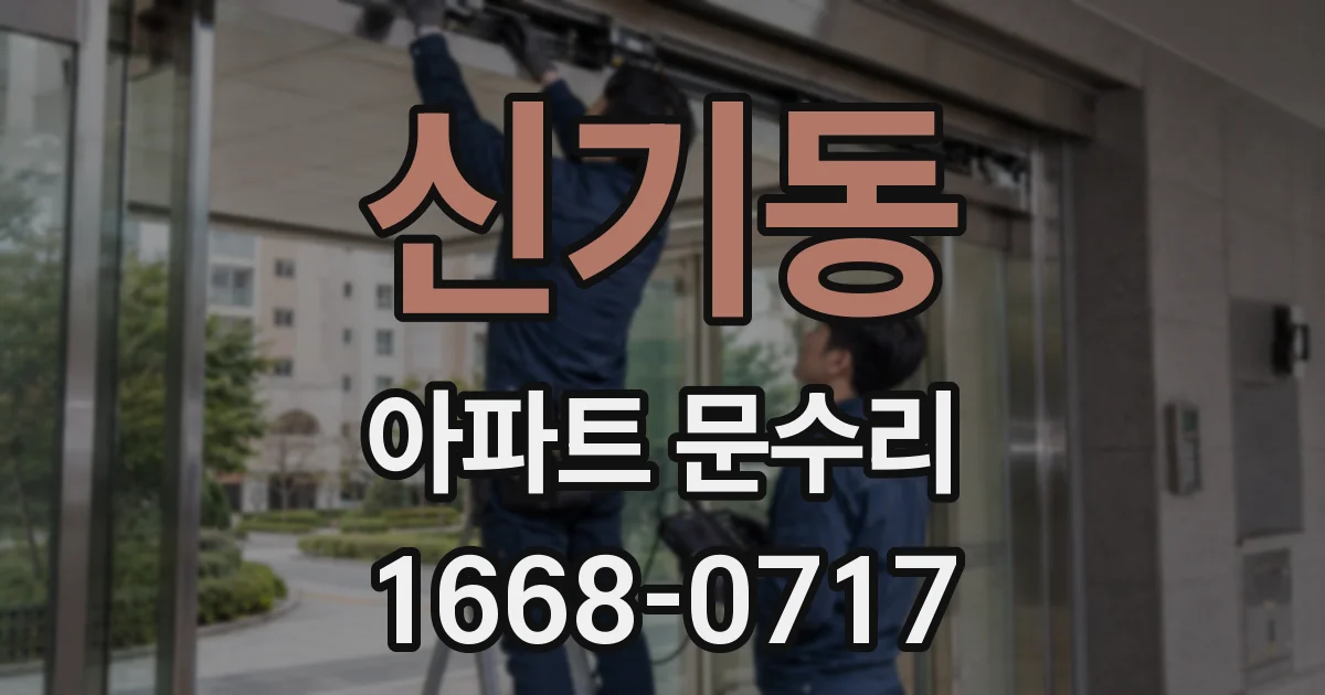 신기동 아파트 문수리