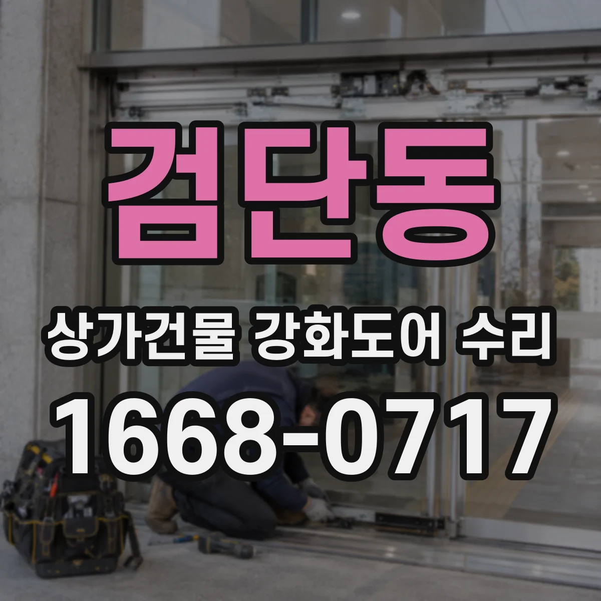 검단동 상가건물 강화도어 수리