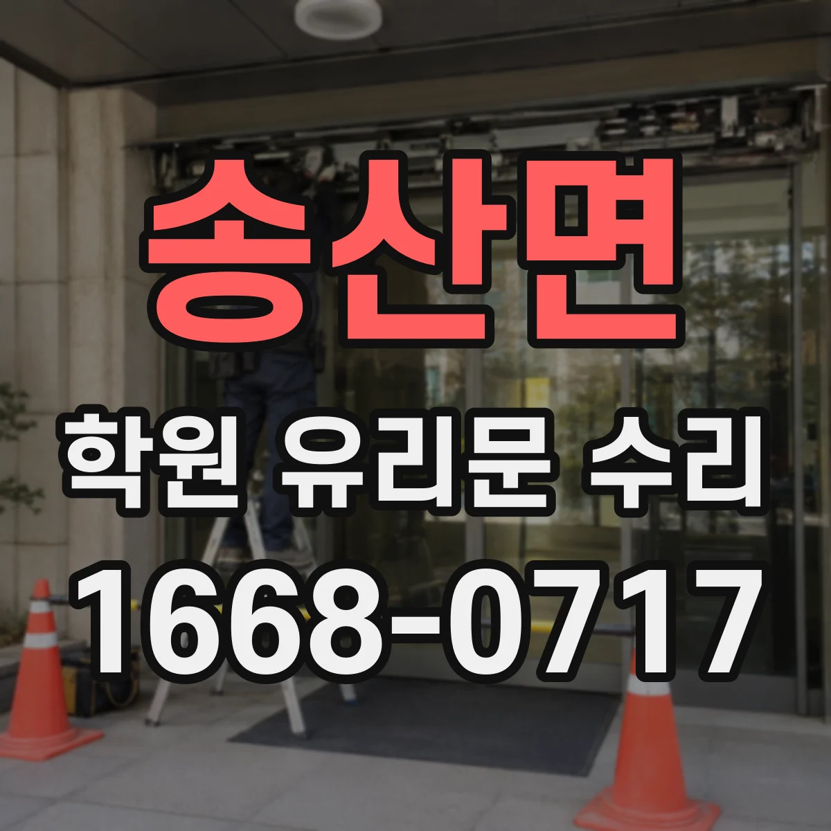 송산면 학원 유리문 수리