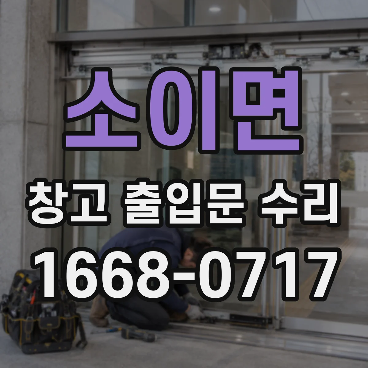 소이면 창고 출입문 수리