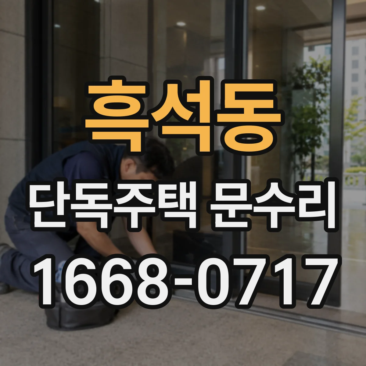 흑석동 단독주택 문수리
