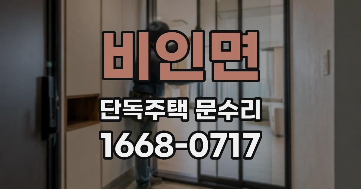 비인면 단독주택 문수리