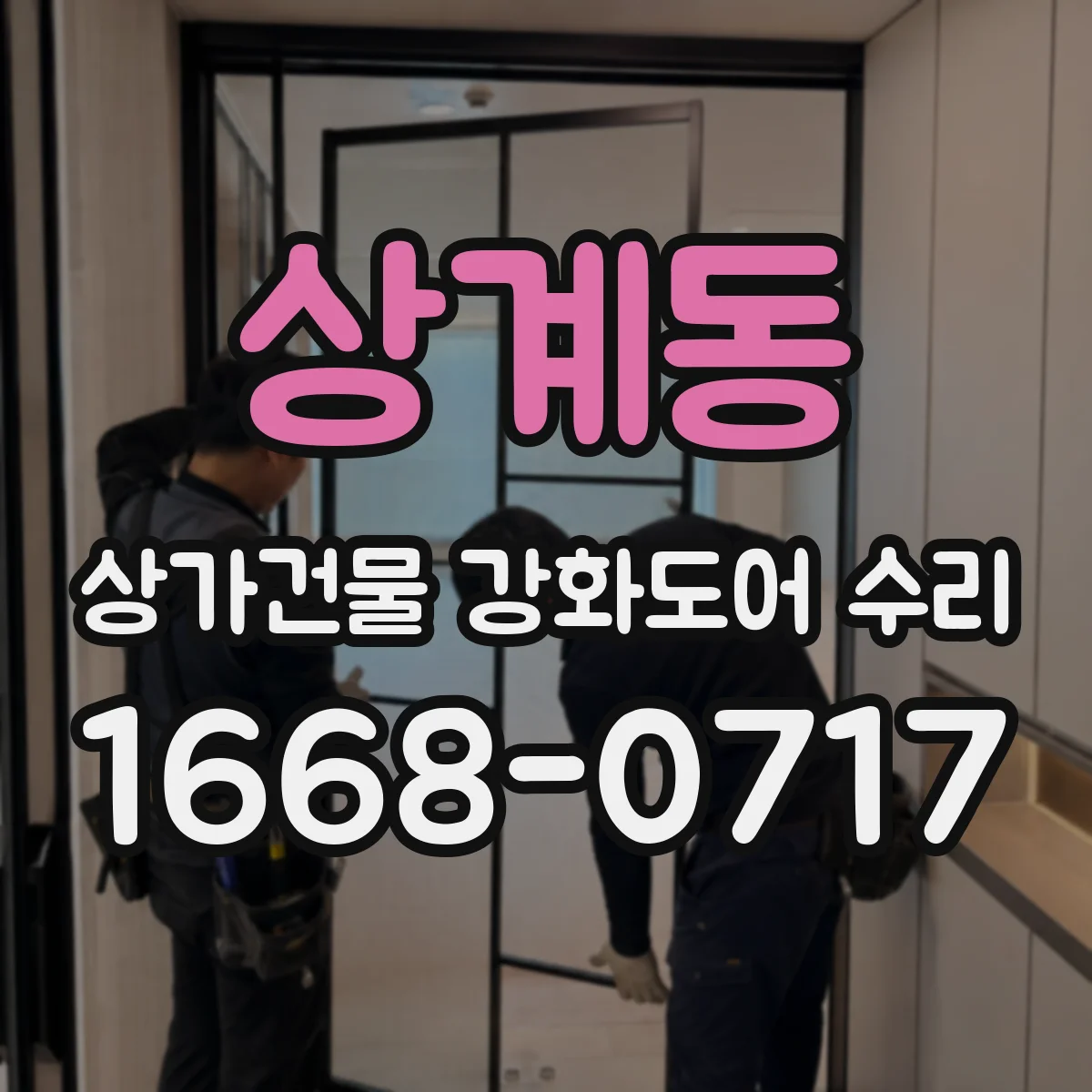 상계동 상가건물 강화도어 수리