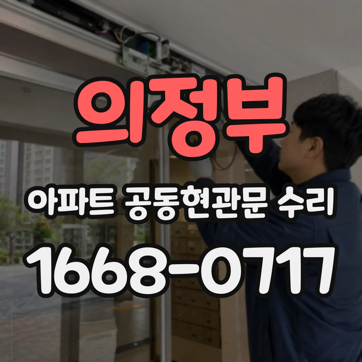 의정부 아파트 공동현관문 수리