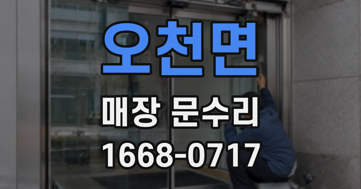 오천면 매장 문수리