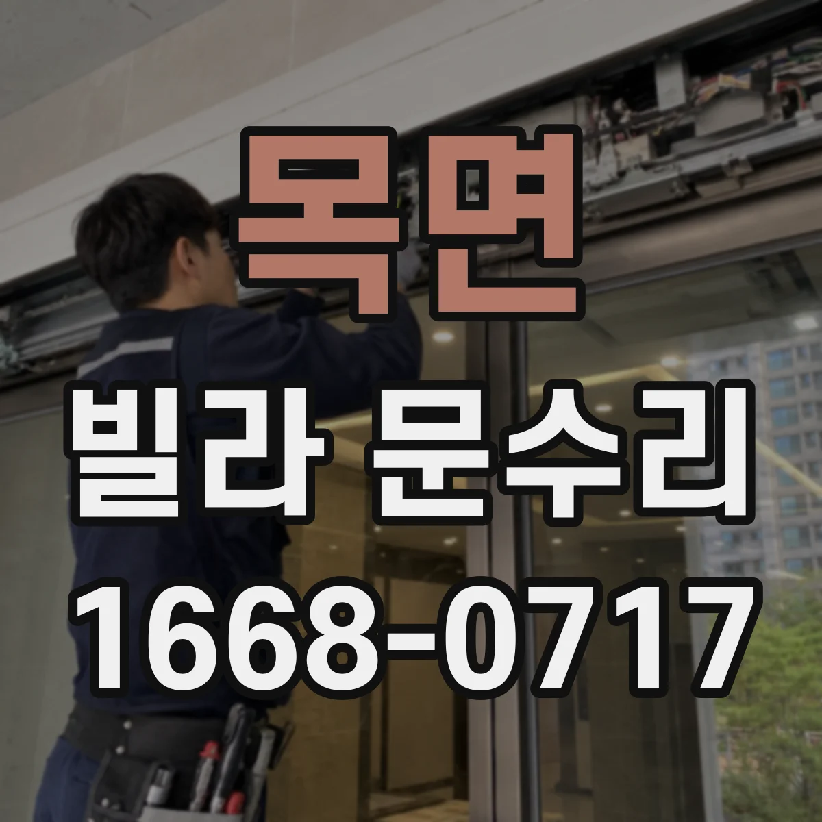 목면 빌라 문수리