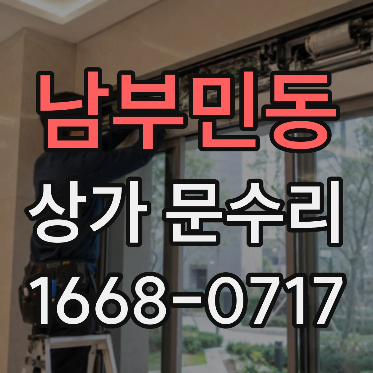 남부민동 상가 문수리