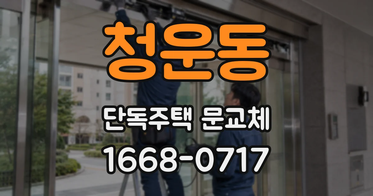 청운동 단독주택 문교체