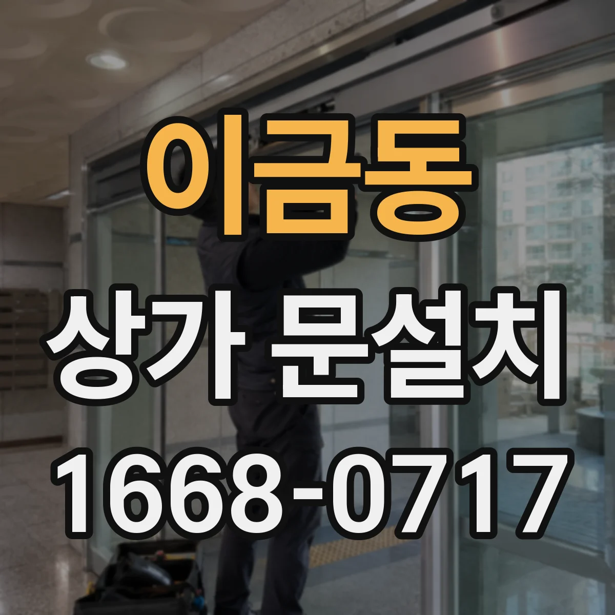 이금동 상가 문설치