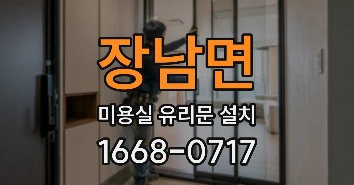 장남면 미용실 유리문 설치