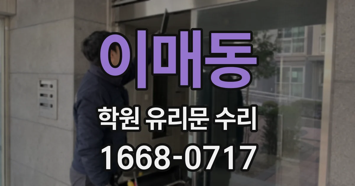 이매동 학원 유리문 수리