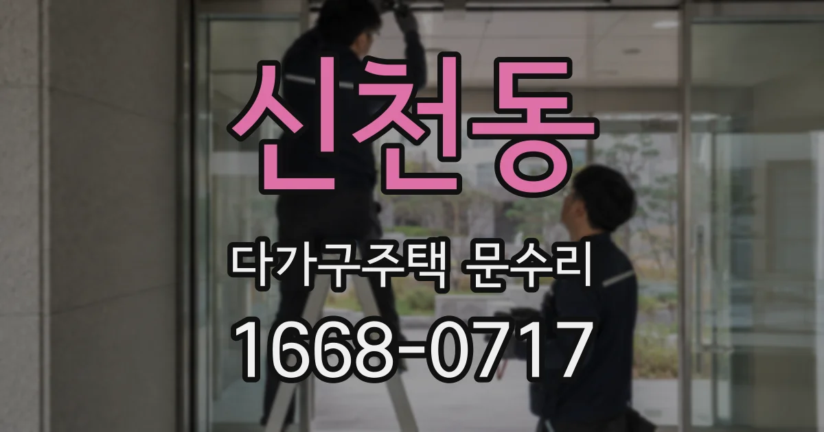 신천동 다가구주택 문수리