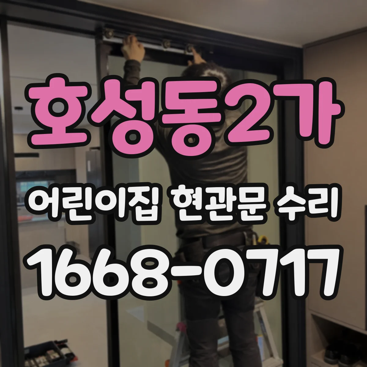 호성동2가 어린이집 현관문 수리