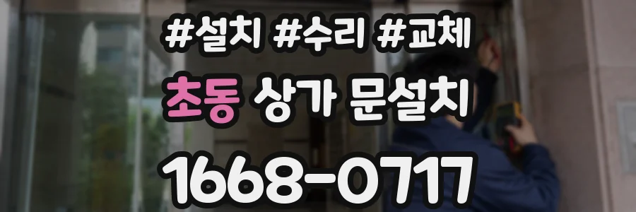 초동 상가 문설치