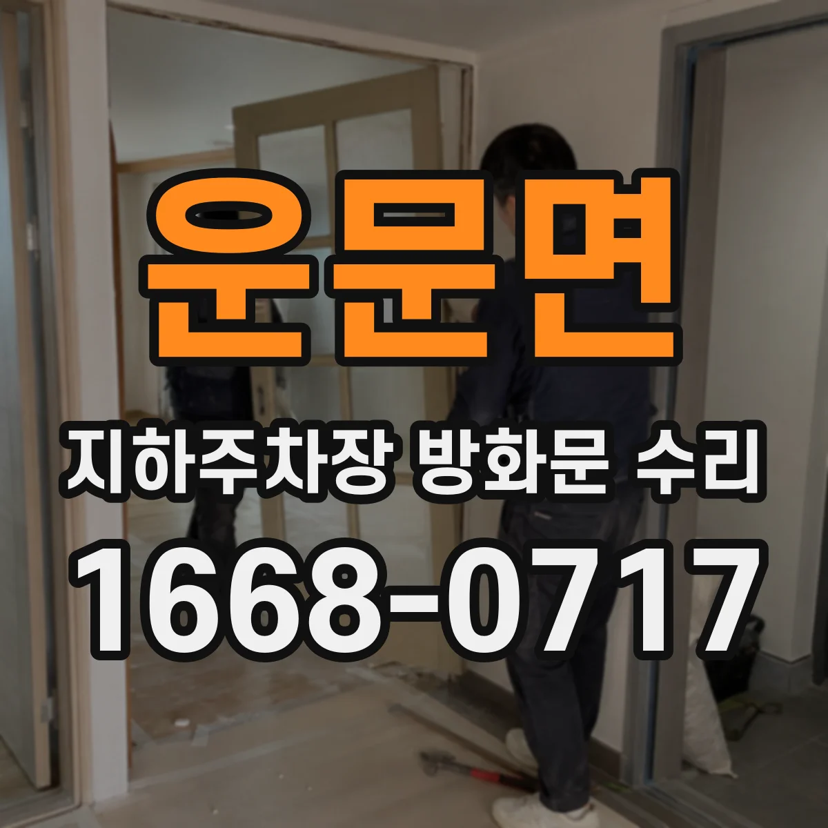 운문면 지하주차장 방화문 수리