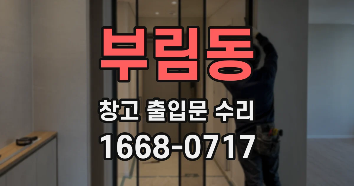 부림동 창고 출입문 수리